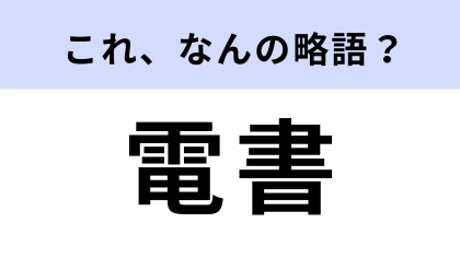 【略語クイズ】「電書」はなんの略？勉強するときに役立つ！