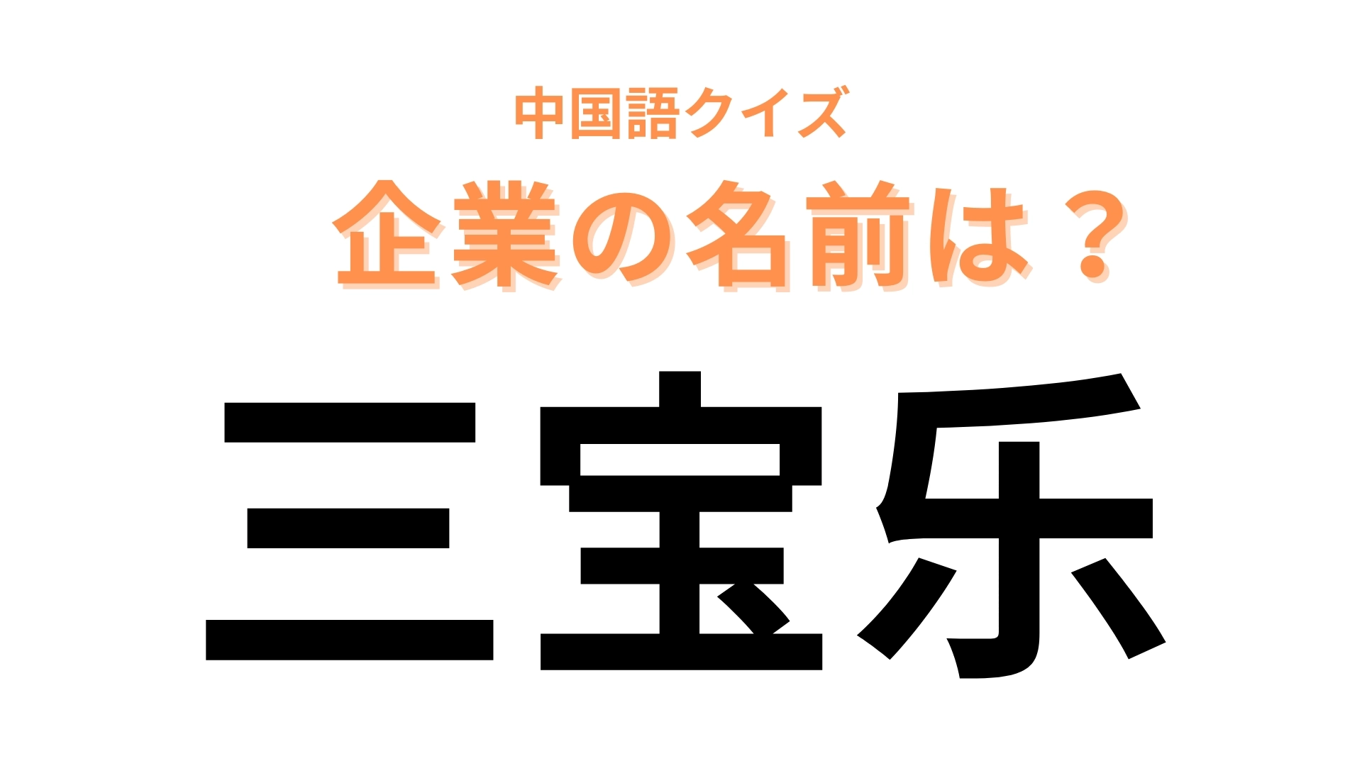 中国語で【三宝乐】と表す企業の名前は？黒ラベルといえば...！