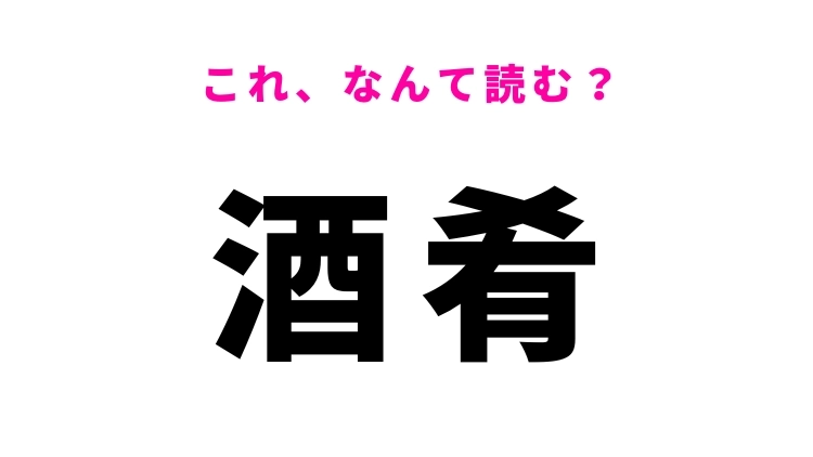 【酒肴】はなんて読む?料理に関する言葉!