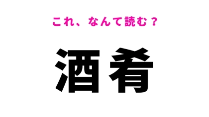 【酒肴】はなんて読む?料理に関する言葉!