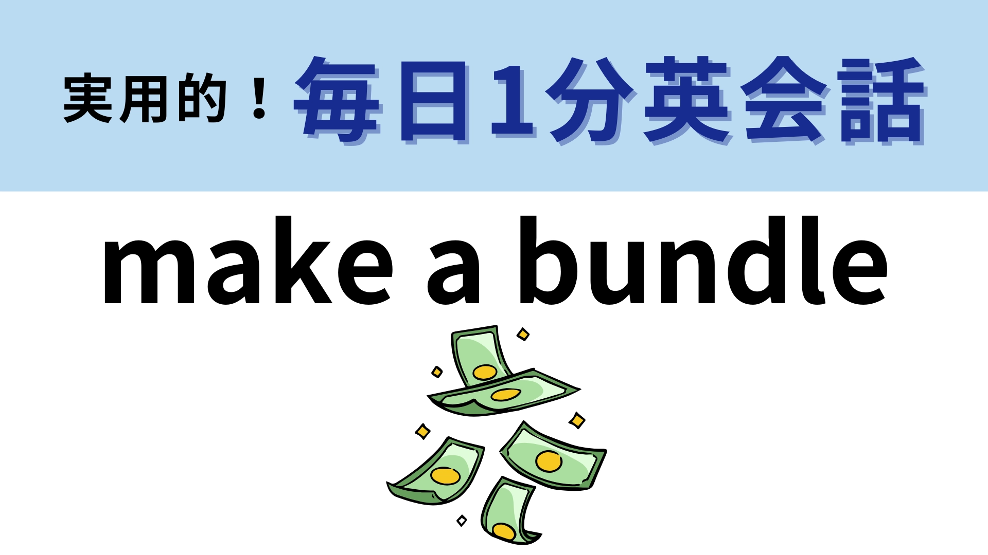 「make a bundle」の意味は？「bundle」が難しいかも…！？【1分英会話】