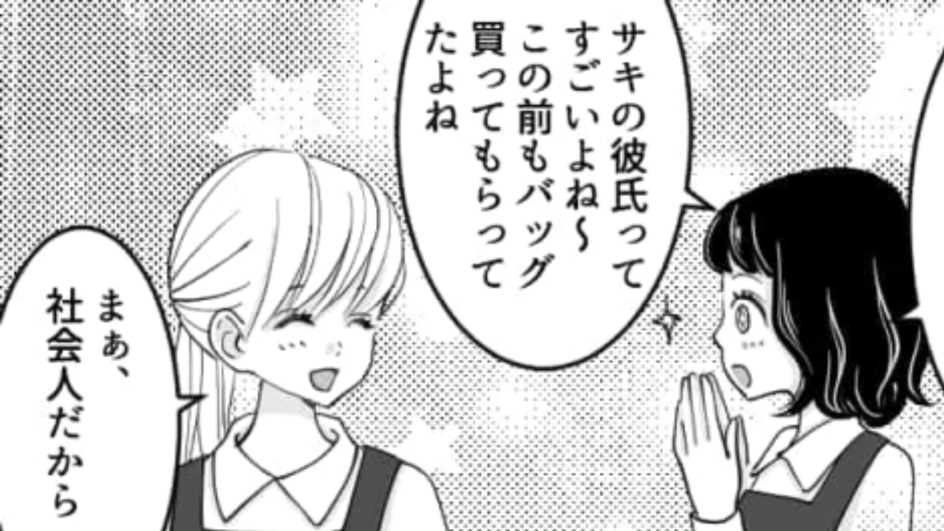 友だちの彼氏が社会人で羨ましい…と思いきやお相手は主人公も知る”あの人物”で！？・前編