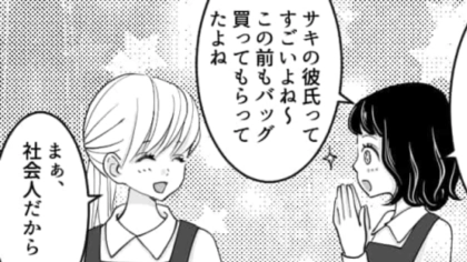 友だちの彼氏が社会人で羨ましい…と思いきやお相手は主人公も知る”あの人物”で！？・前編
