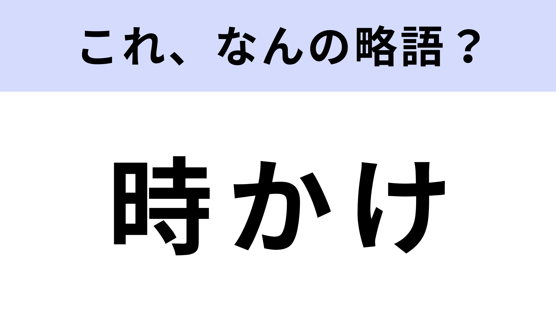 【略語クイズ】「時かけ」はなんの略？大ヒット作品！