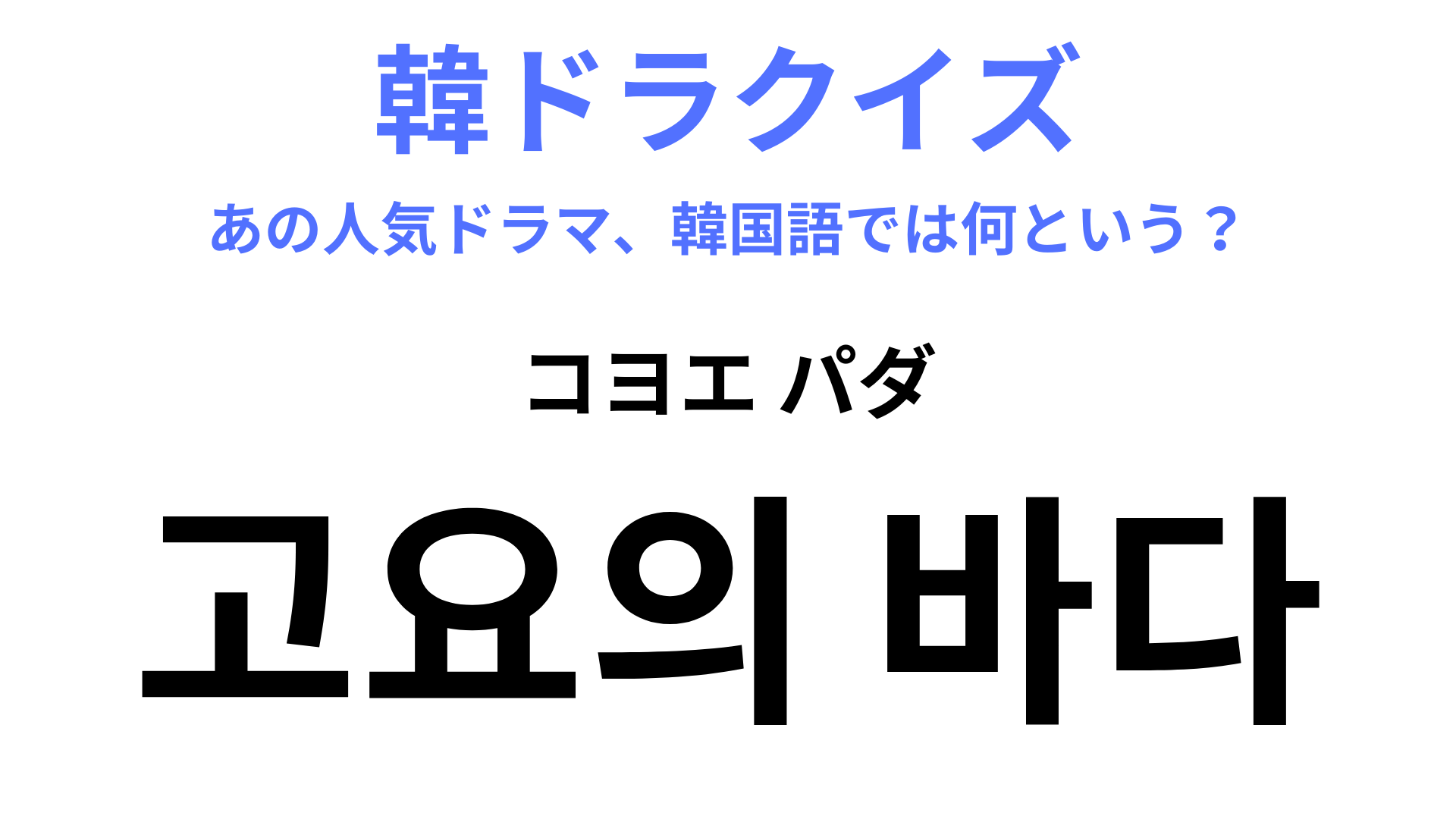 【韓ドラ】「고요의 바다（コヨエ パダ）」2075年が舞台のSFミステリースリラー！