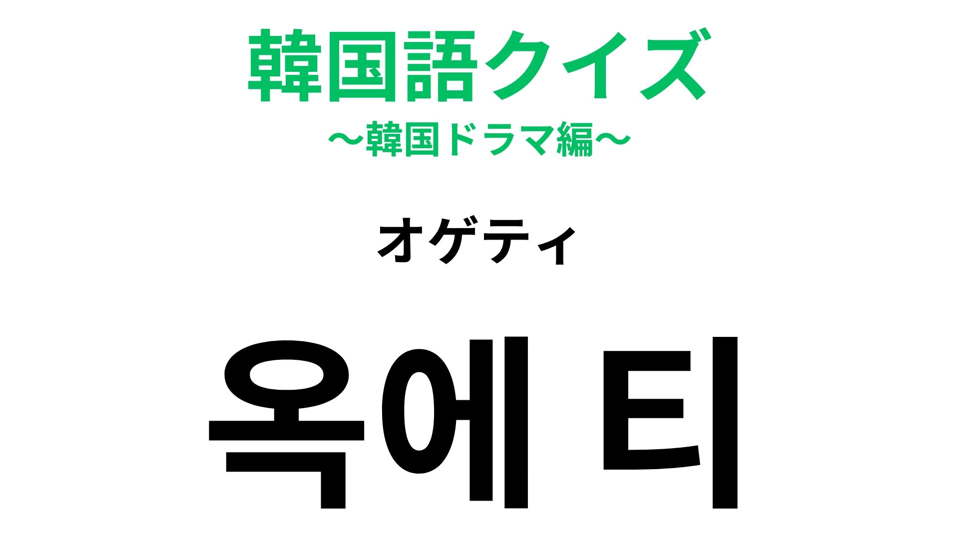 【韓国語クイズ】「옥에 티（オゲティ）」の意味は？わからなかったら答えをチェック！