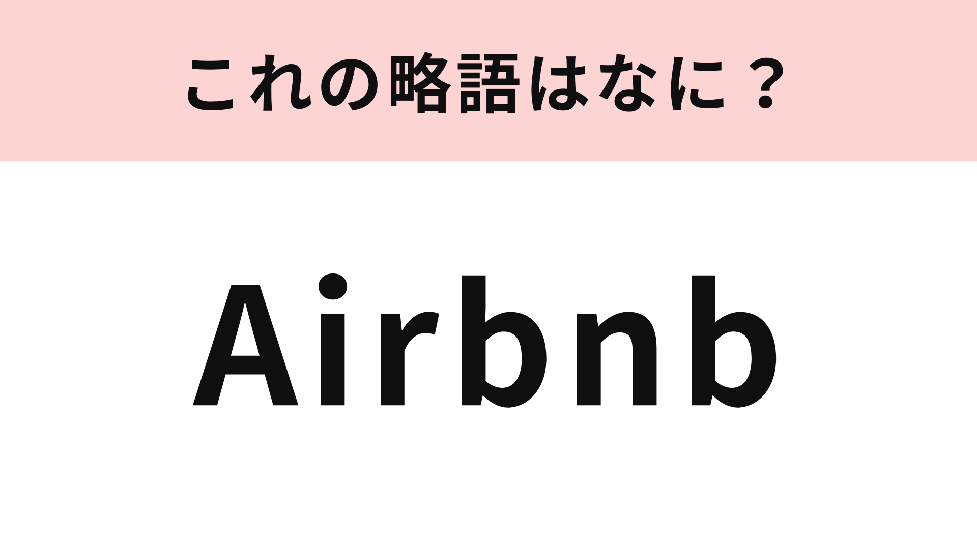 「Airbnb」の略語は？最近主流になってきた民泊サービスのひとつです！