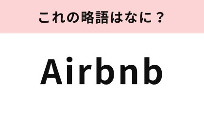 「Airbnb」の略語は？最近主流になってきた民泊サービスのひとつです！
