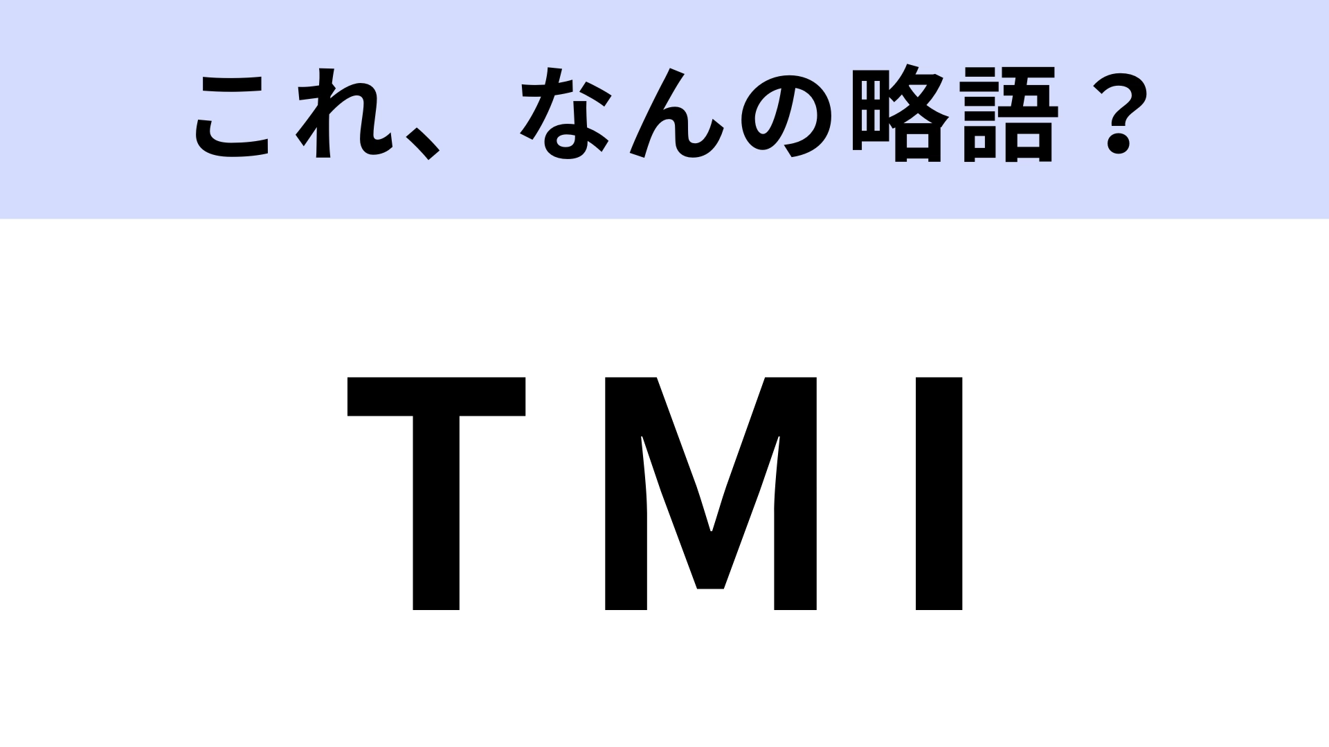 「TMI」はなんの略?韓国の番組でよく聞く言葉...!【略語クイズ】