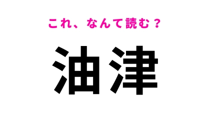 「油津」はなんて読む？宮崎県にある駅名です！