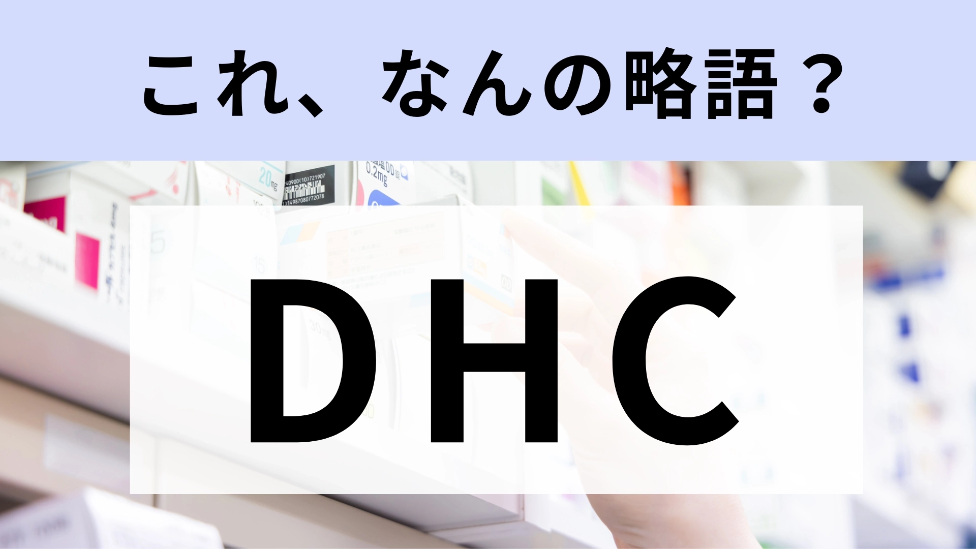 「DHC」はなんの略？化粧品や健康食品などのメーカー！【略語クイズ】