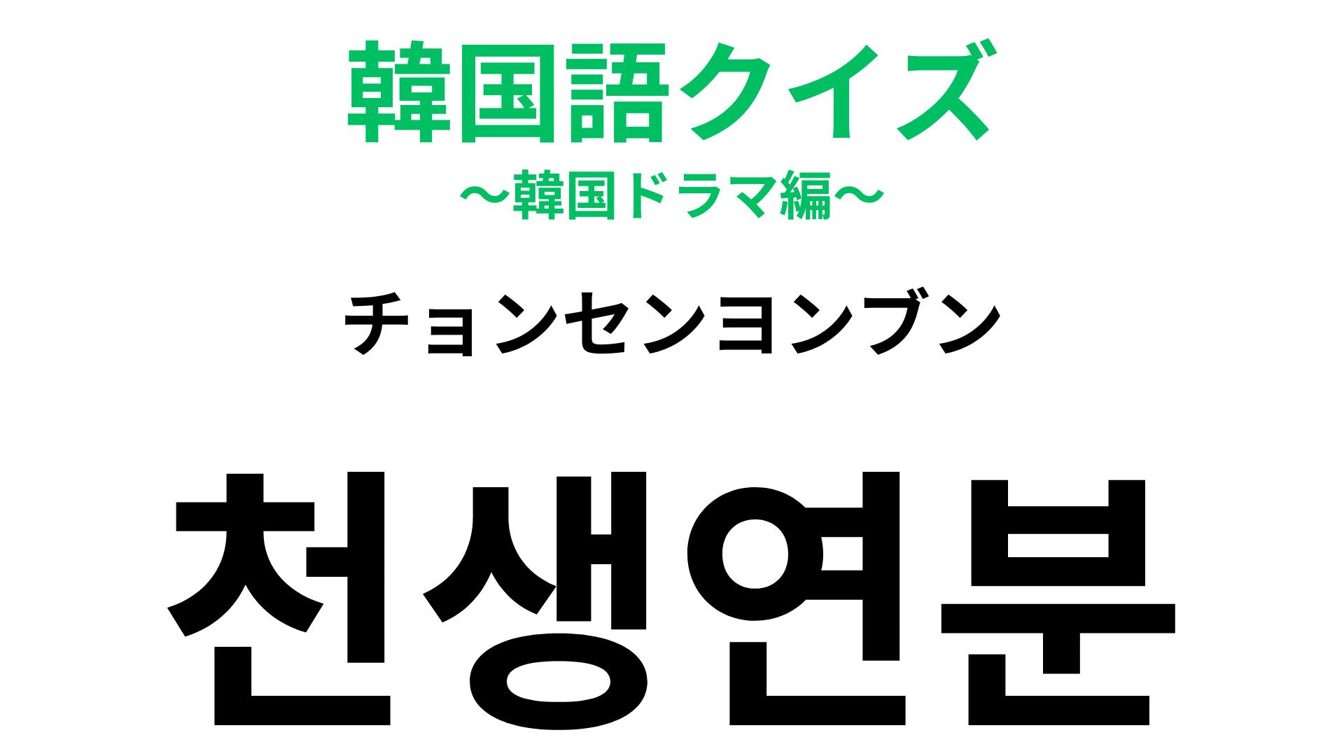 「천생연분（チョンセンヨンブン）」の意味は？韓国の四字熟語...！【韓国語クイズ】
