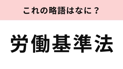 「労働基準法」の略語は？これはよく聞くはず！