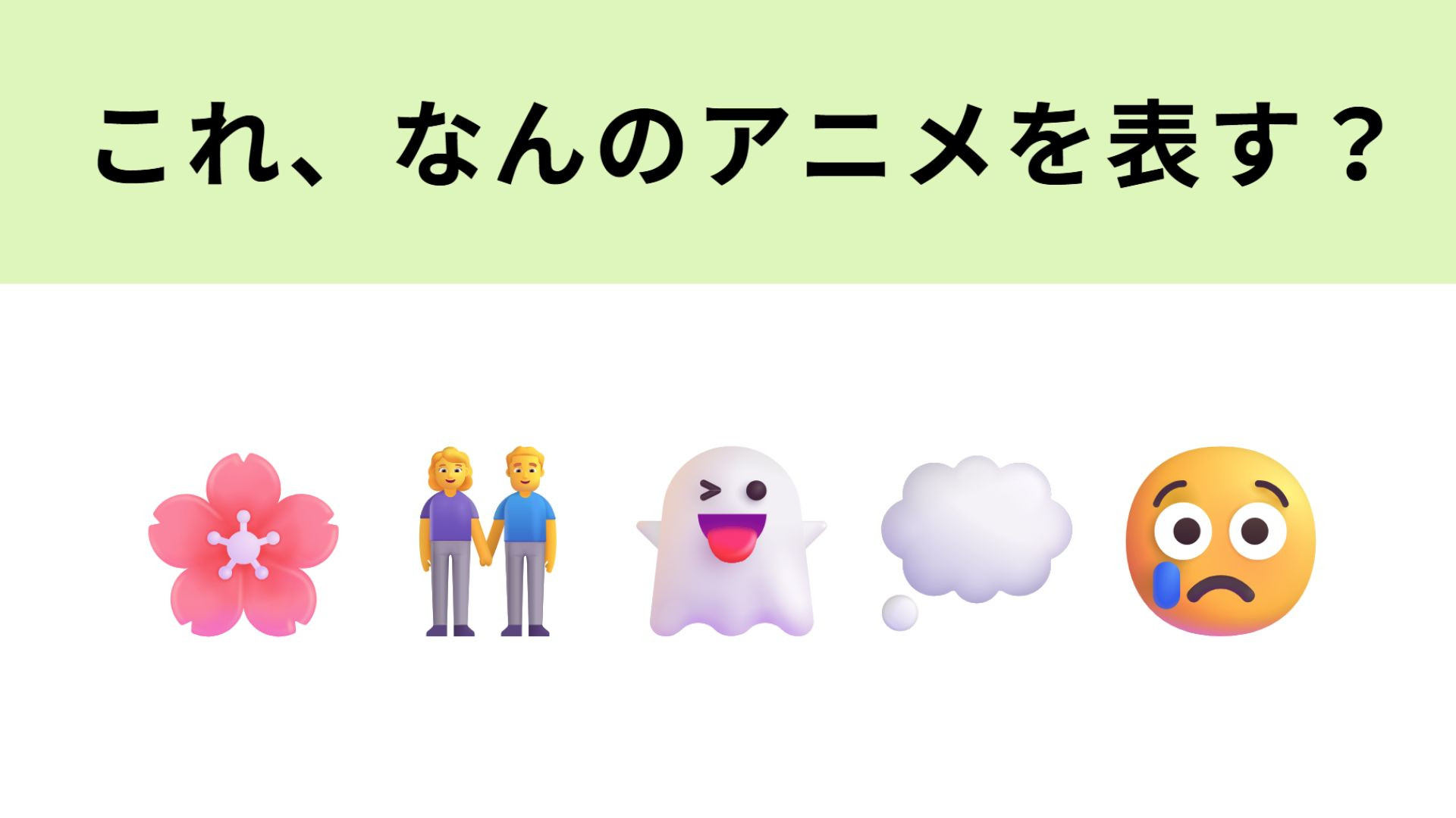 この絵文字が表すアニメは？長〜いタイトルの作品！