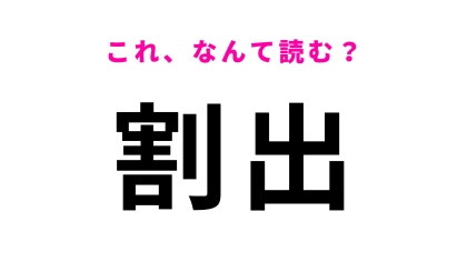 「割出」はなんて読む？北陸鉄道浅野川線の駅！