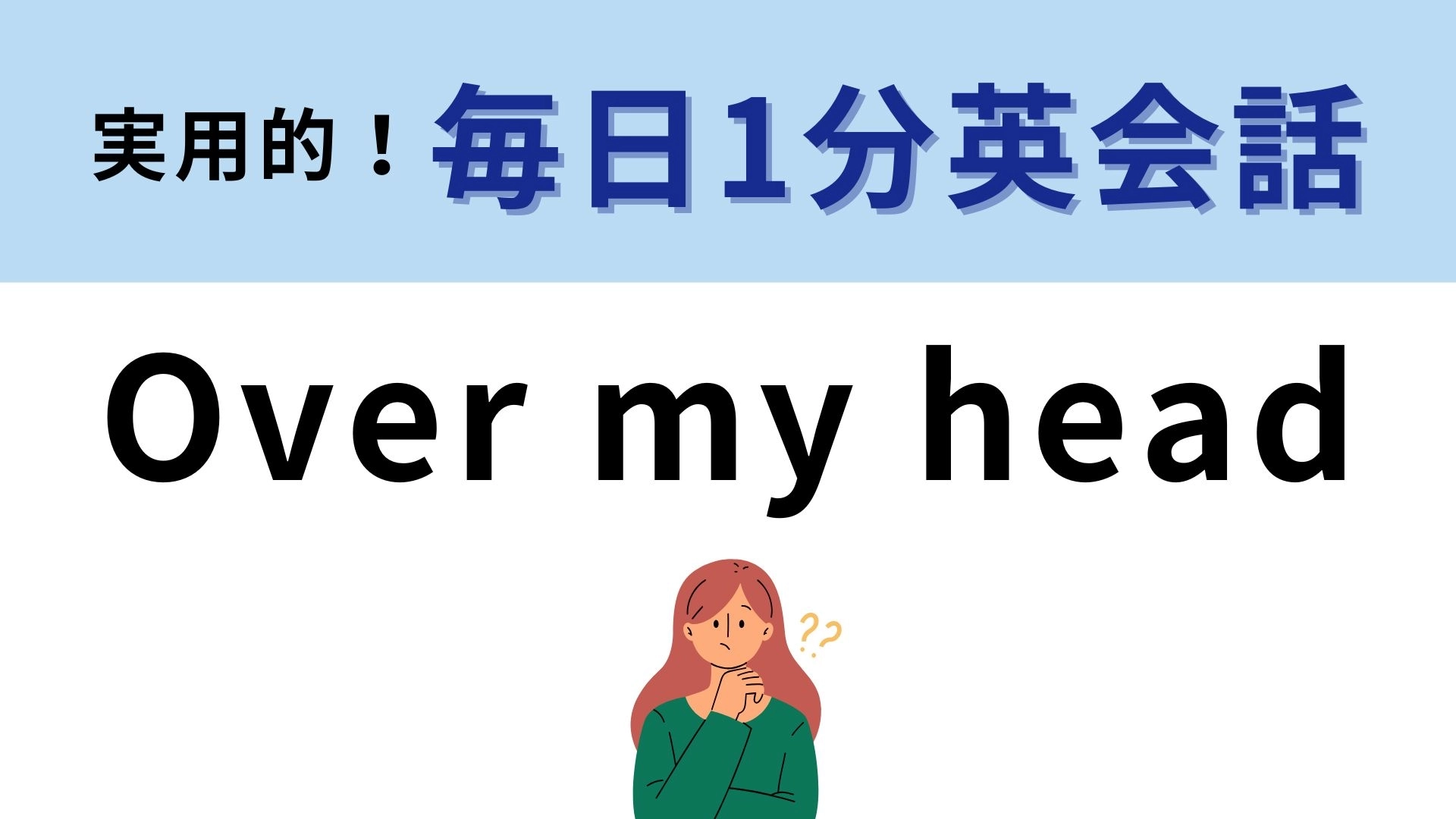 「Over my head」の意味は？頭の上ってどういうこと？【1分英会話】