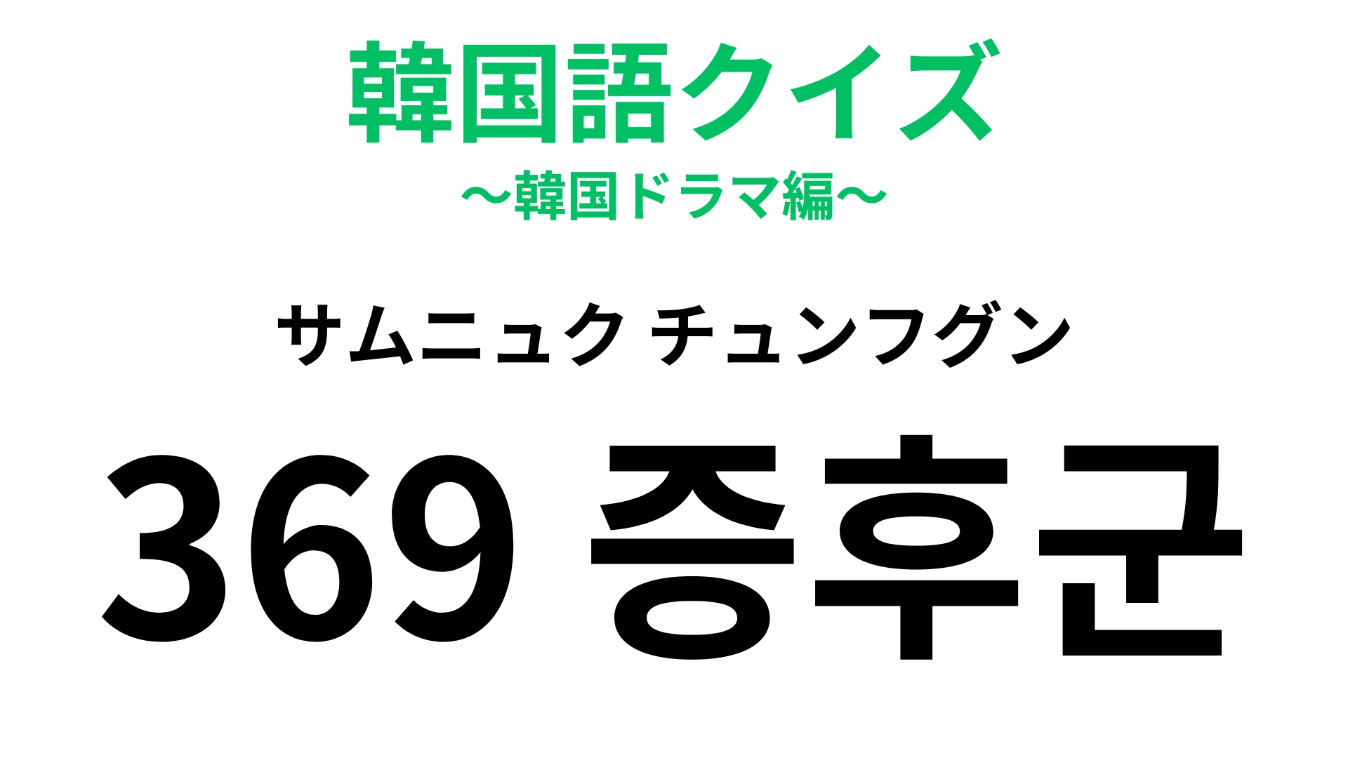 「369 증후군（サムニュク チュンフグン）」の意味は？社会人あるあるかも…！【韓国語クイズ】