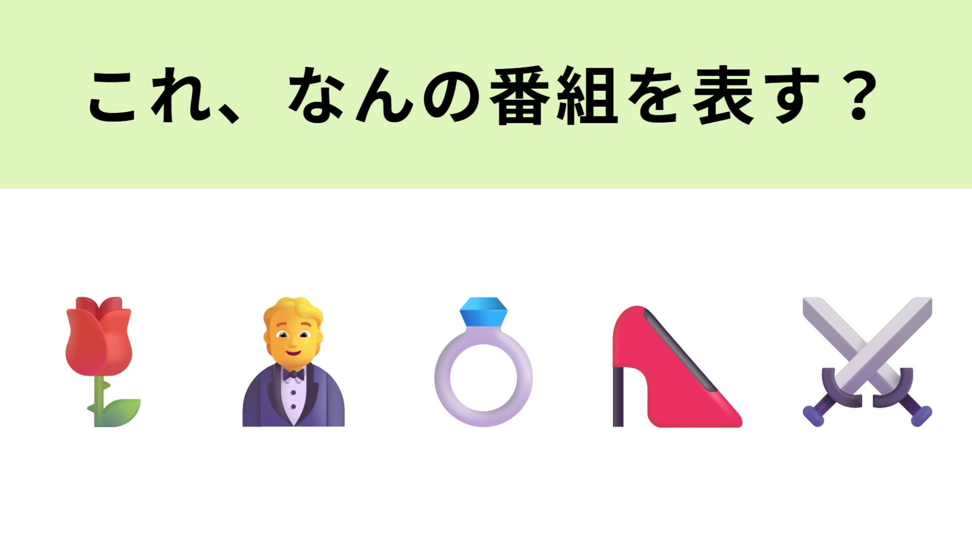 この絵文字が表す配信番組は？ひとりの王子をめぐるオンナの闘い...！
