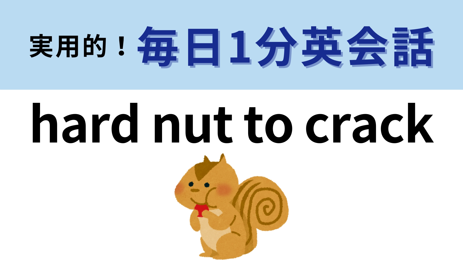 「hard nut to crack」の意味は?性格を表すときにも使われる表現!【1分英会話】