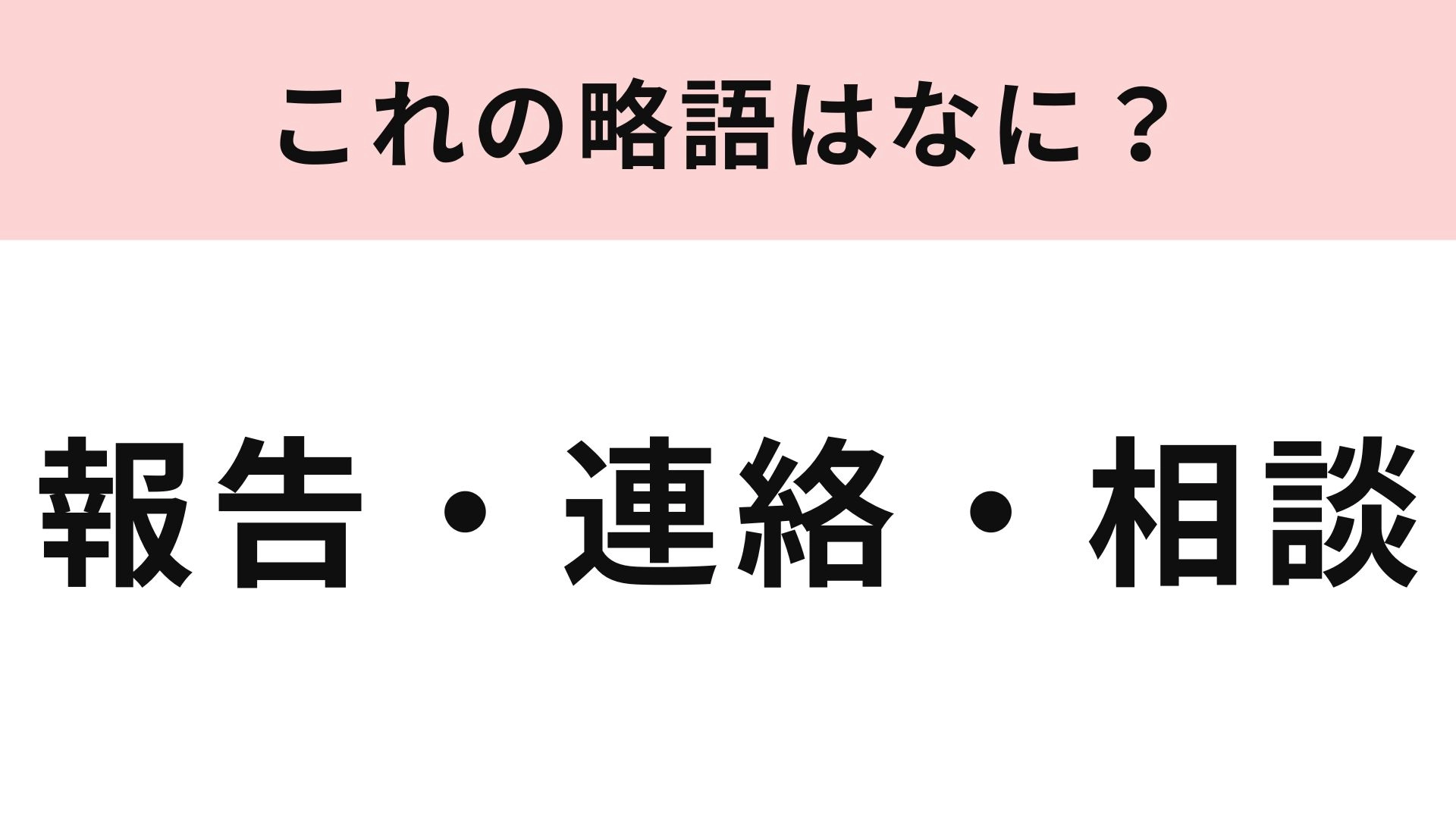 【略語クイズ】「報告・連絡・相談」の略語は？社会人なら知っておきたい基本ワード！