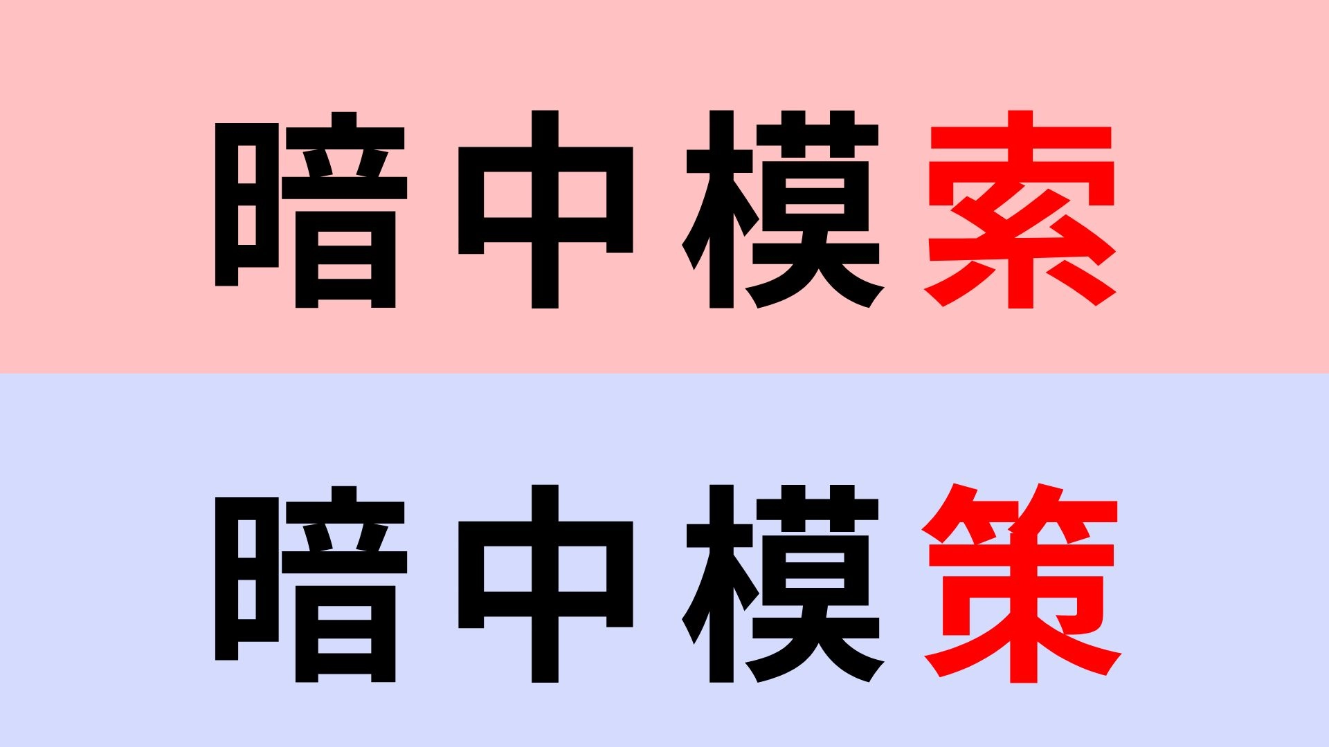 【漢字クイズ】「暗中模索」or「暗中模策」正解はどっち?これは間違えられない!