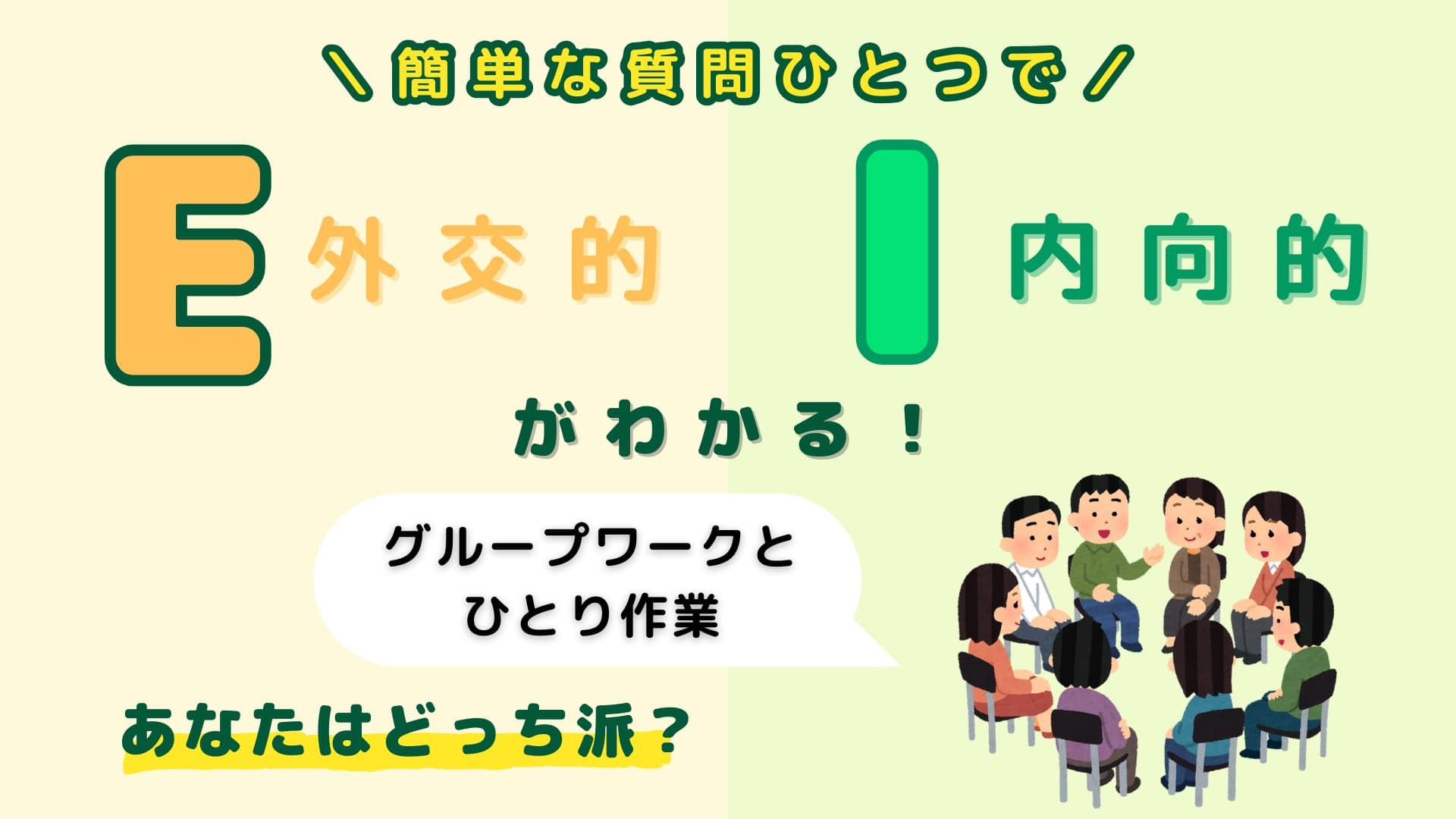 あなたは【E】or【I】？「グループワークとひとり作業」あなたはどっち派？【16タイプ診断】