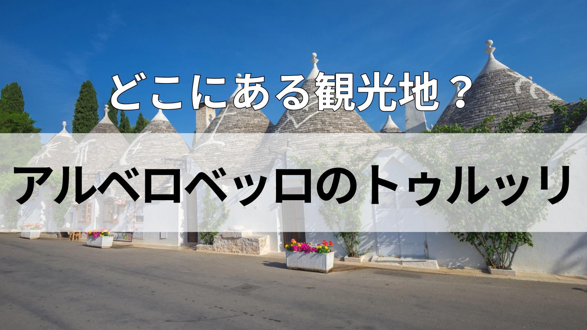 「アルベロベッロのトゥルッリ」どこにある観光地？9月から新学期が始まる国！？
