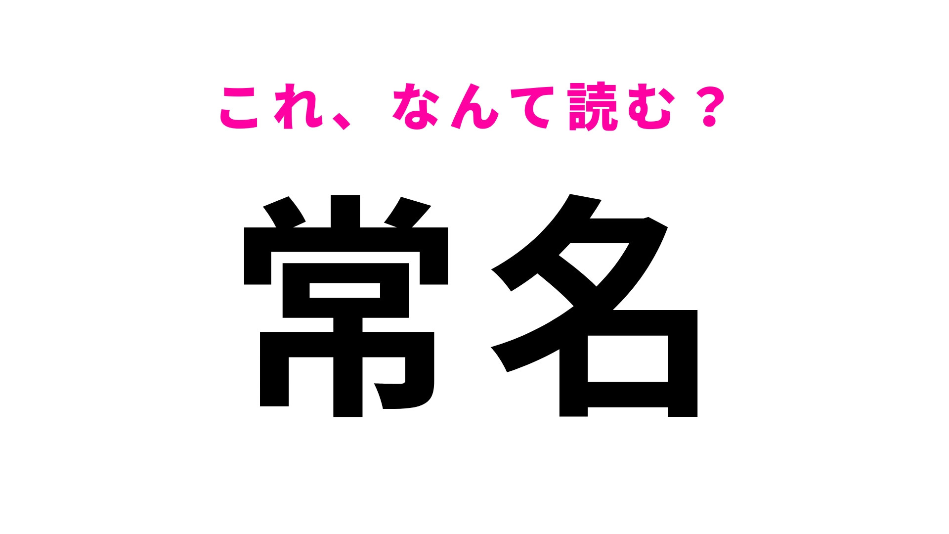 「常名」はなんて読む？「ひ」から始まる茨城県の地名！