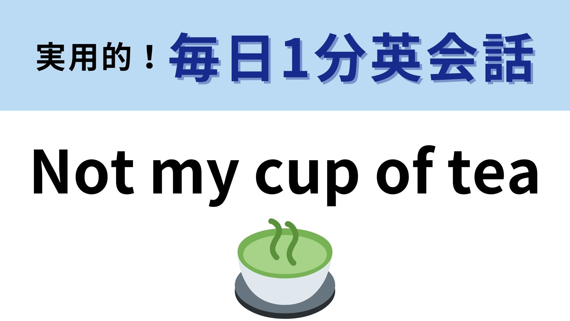 「Not my cup of tea」の意味は？それ、私のお茶じゃない！？【1分英会話】