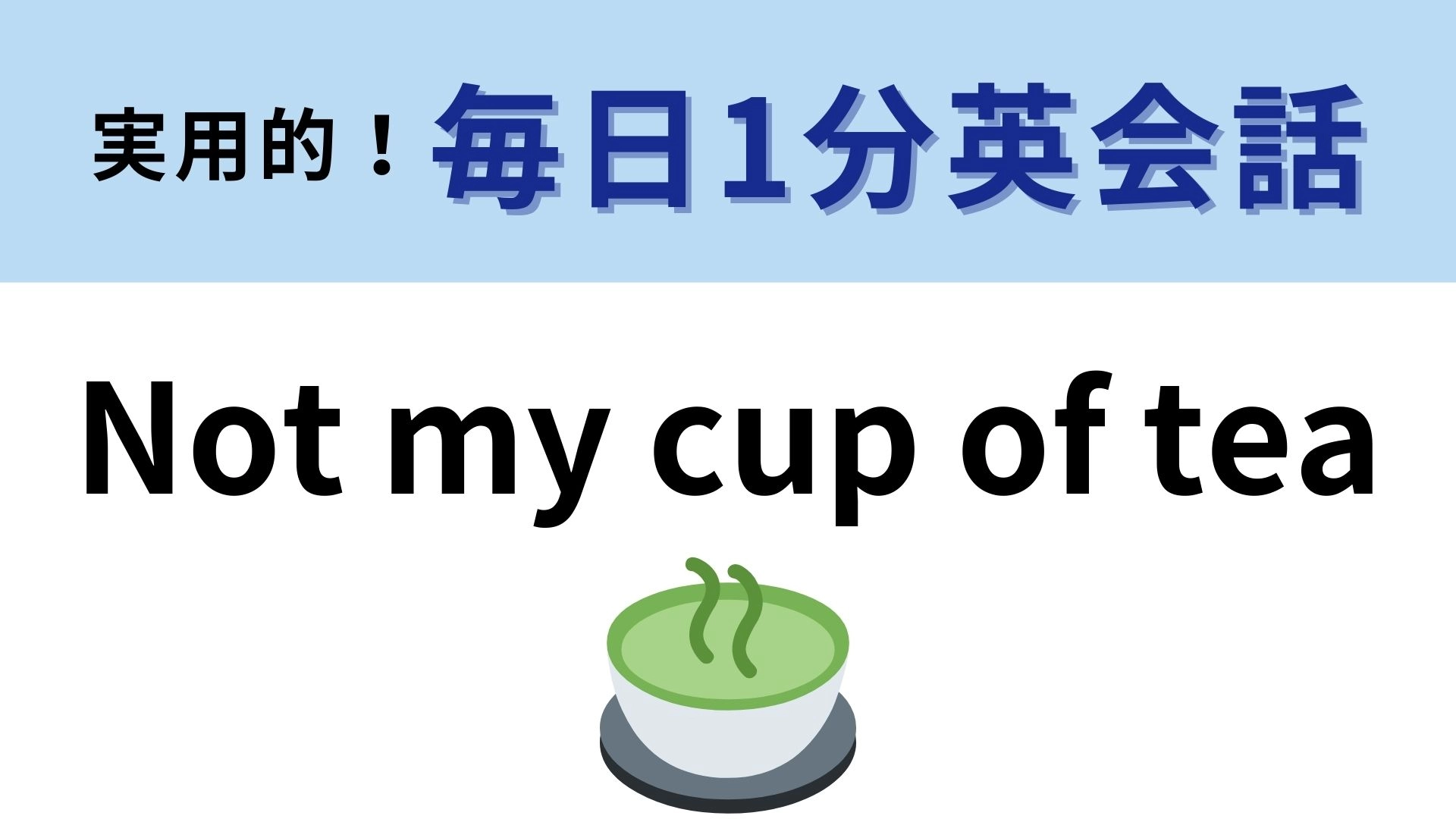 「Not my cup of tea」の意味は?それ、私のお茶じゃない!?【1分英会話】