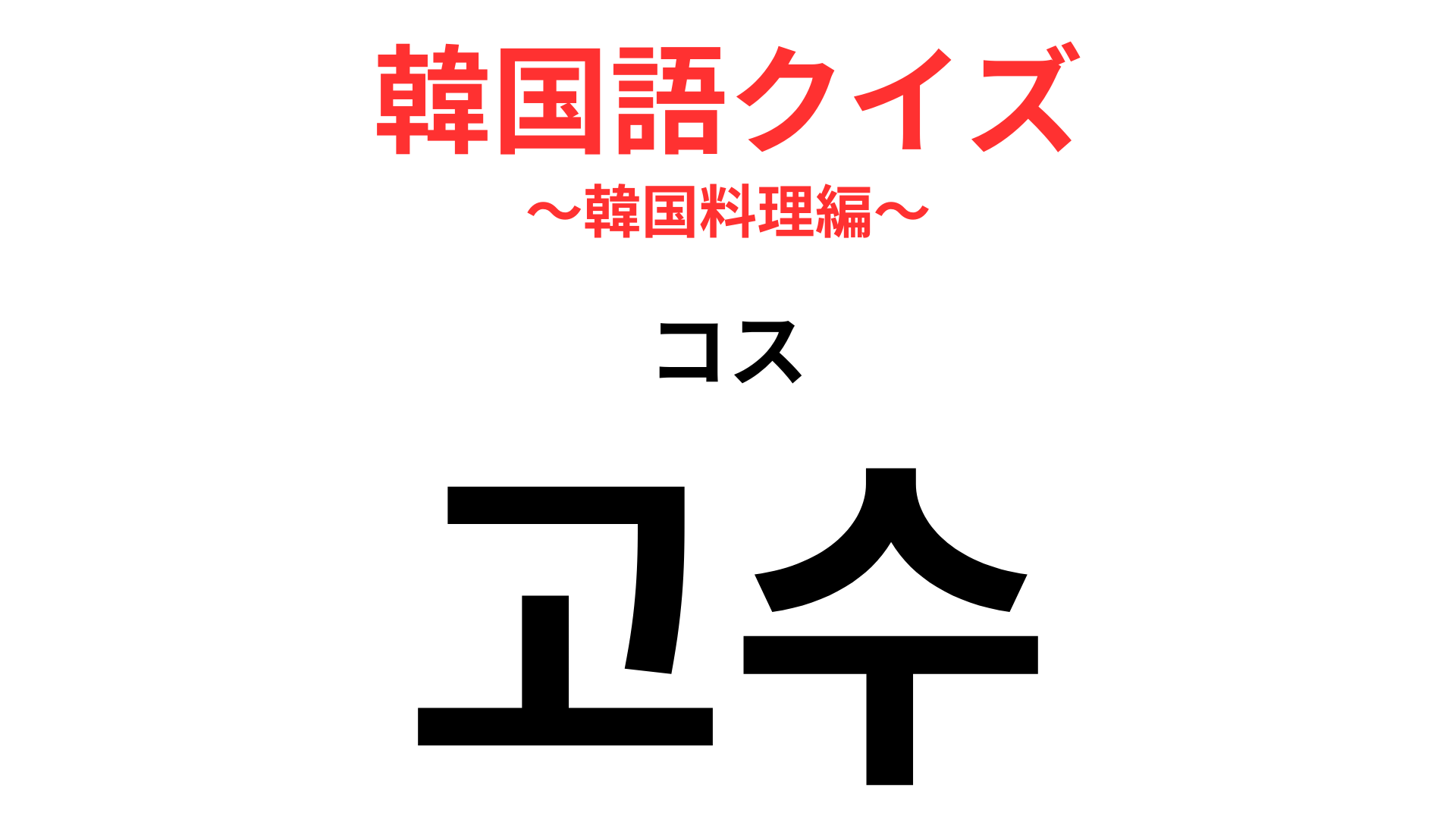 「고수（コス）」の意味は？タイ料理には欠かせない！