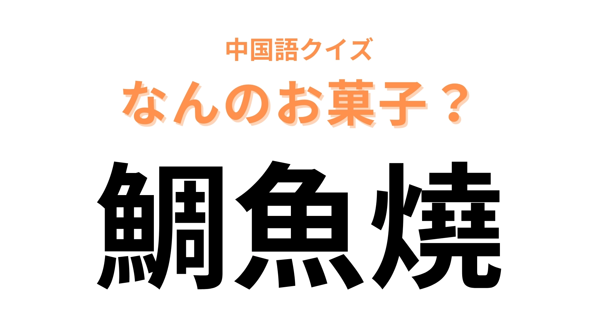 中国語で【鯛魚燒】と表す日本のお菓子は？これは流石にわかる！？