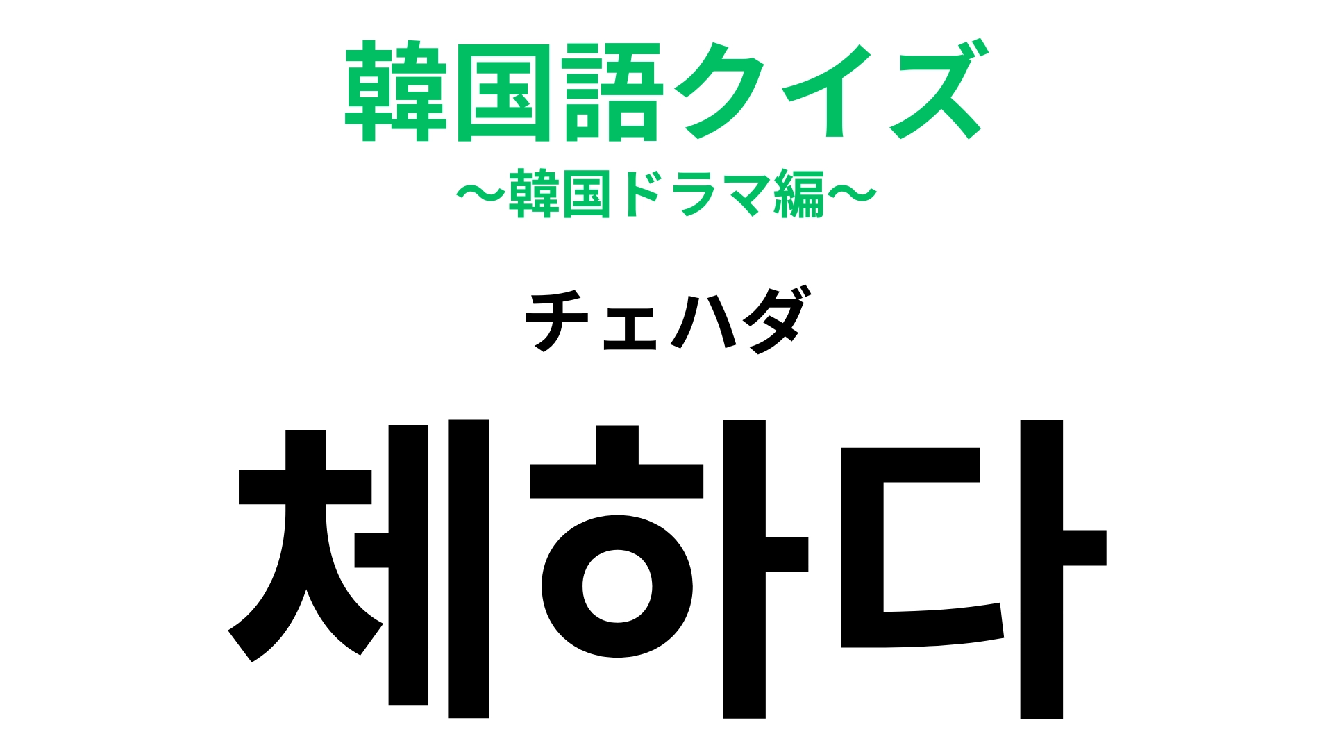 【韓国語クイズ】「체하다(チェハダ)」の意味は?脂っこいものを食べすぎるとなってしまうかも!