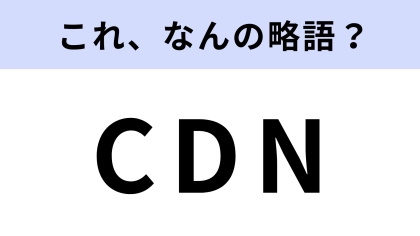 「CDN」はなんの略？日常でみんなの役に立ってる！【略語クイズ】