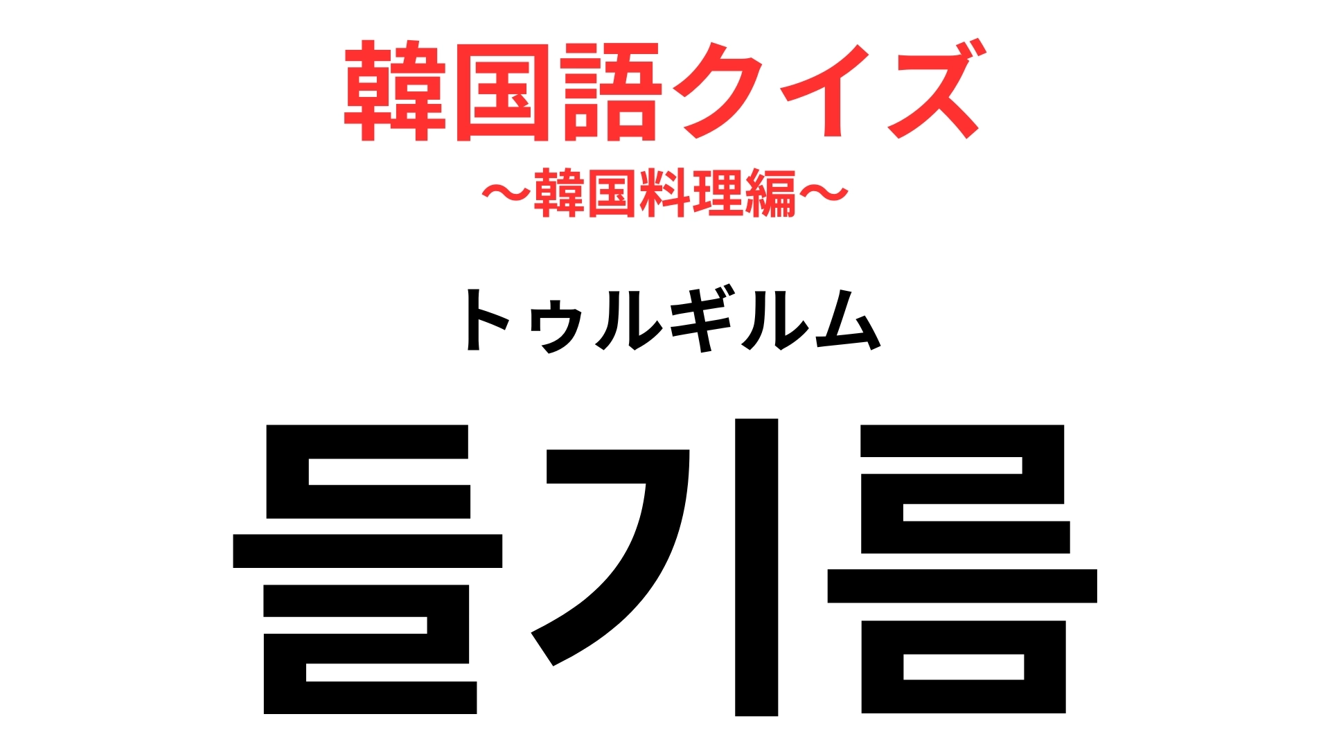 「들기름(トゥルギルム)」の意味は?「기름(ギルム)」は油を表します!