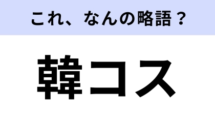 【略語クイズ】「韓コス」はなんの略？美容誌やSNSのトレンドキーワード！