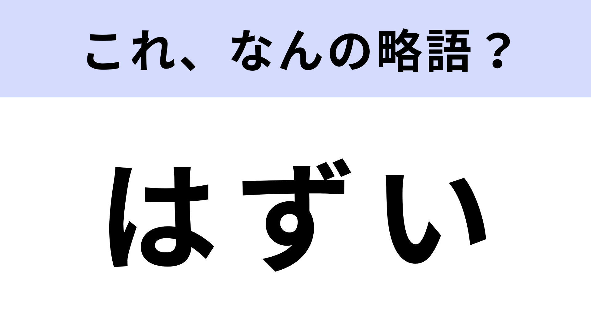 「はずい」はなんの略？ある状態のことを指す言葉です！