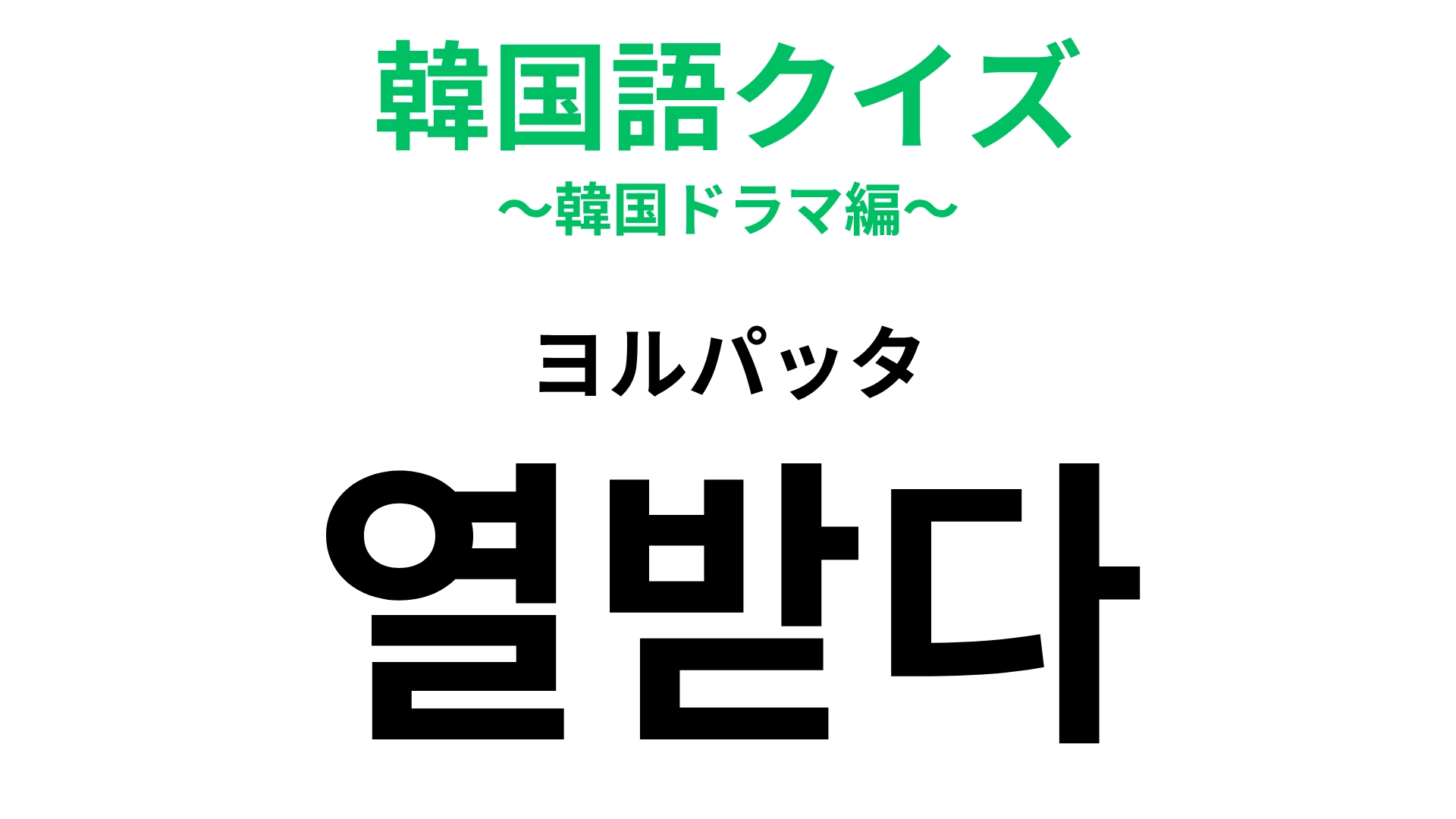 【韓国語クイズ】「열받다（ヨルパッタ）」の意味は？韓国語で感情を伝えよう！