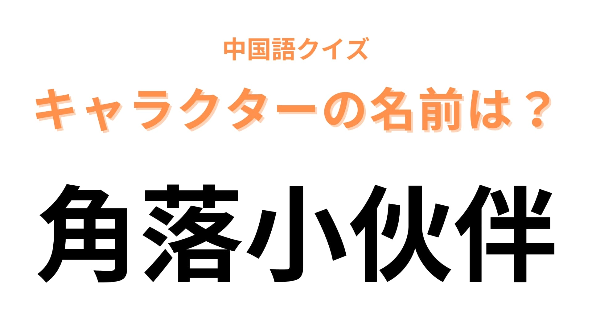 中国語で【角落小伙伴】と表すキャラクターは?映画にもなった大人気キャラクターです!