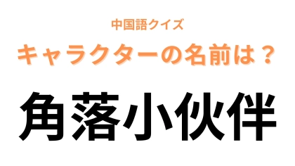 中国語で【角落小伙伴】と表すキャラクターは？映画にもなった大人気キャラクターです！
