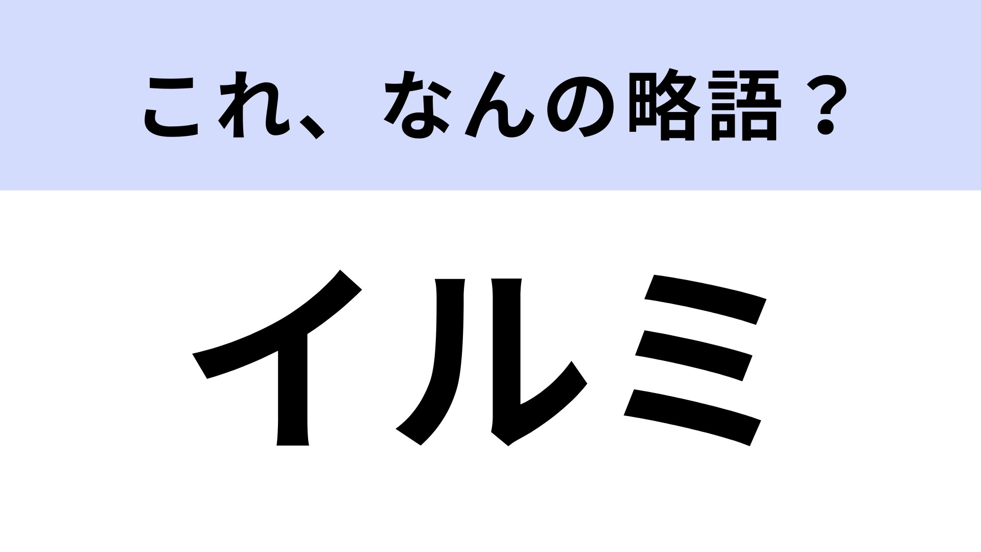 「イルミ」はなんの略？冬になると街でみられる！【略語クイズ】