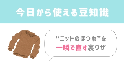 【今日から使える豆知識】知らなきゃ損！“ニットのほつれ”を一瞬で直す裏ワザ