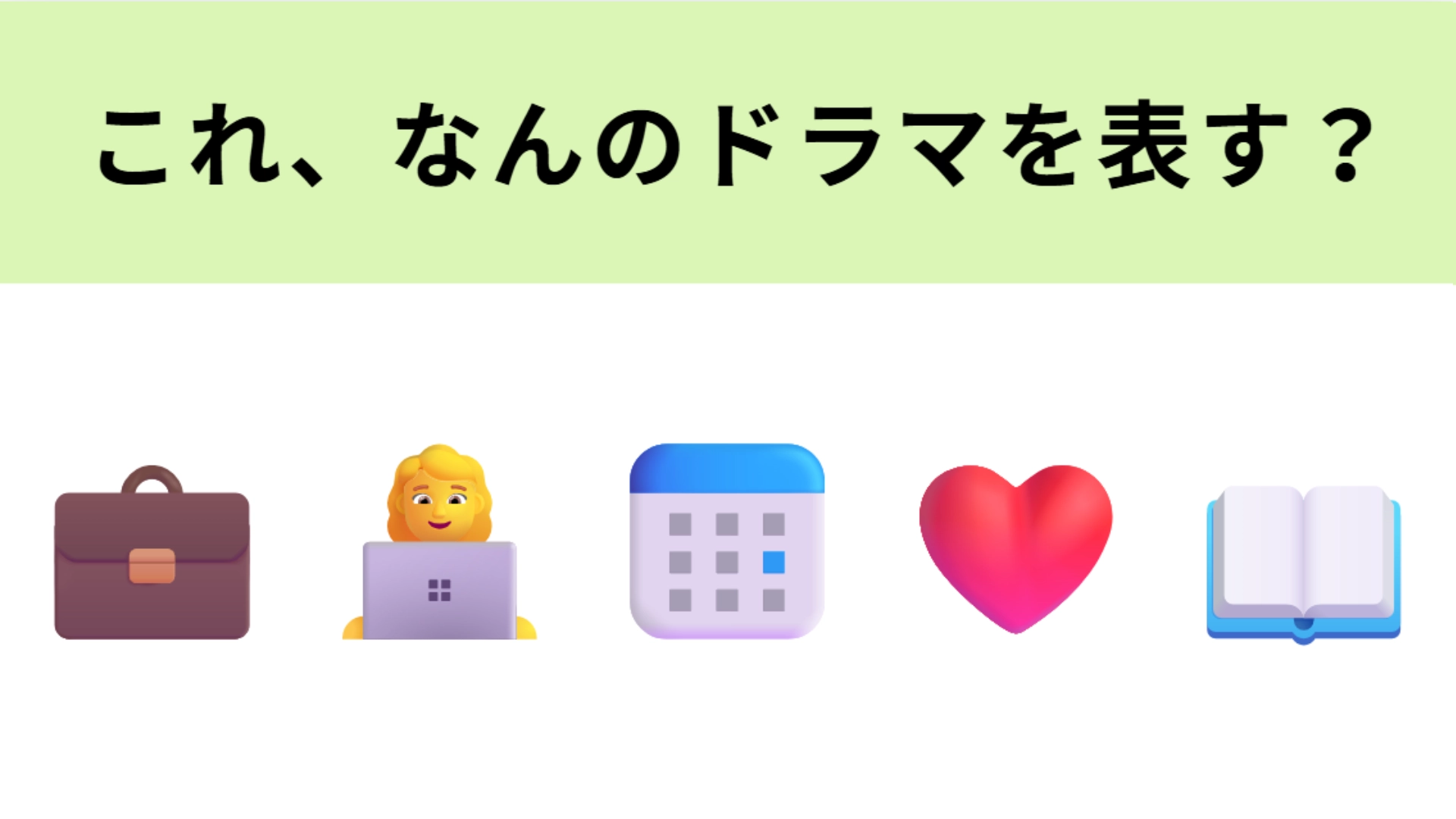 この絵文字が表すドラマは？バカリズムさん脚本＆主演のドラマです！