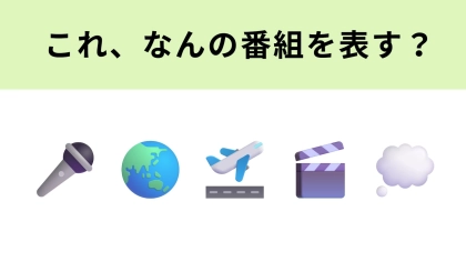 この絵文字が表すテレビ番組は？世界中を訪れる番組！