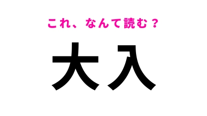 「大入」はなんて読む？「だ」から読み始めます！
