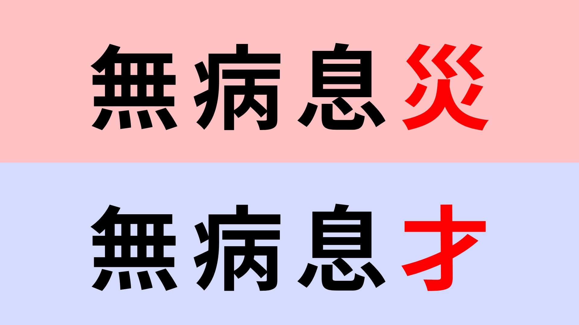 【漢字クイズ】「無病息災」or「無病息才」正解はどっち？意外と間違えやすい...！