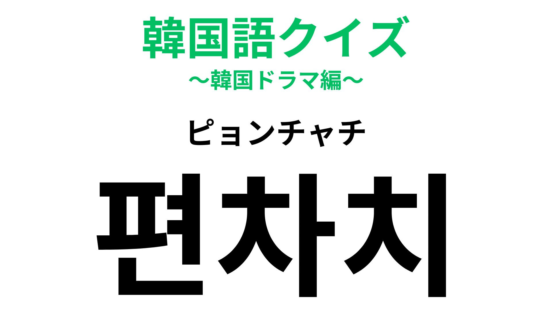 「편차치（ピョンチャチ）」の意味は？受験生なら気にしてしまうもの...！【韓国語クイズ】