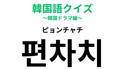 「편차치（ピョンチャチ）」の意味は？受験生なら気にしてしまうもの...！【韓国語クイズ】