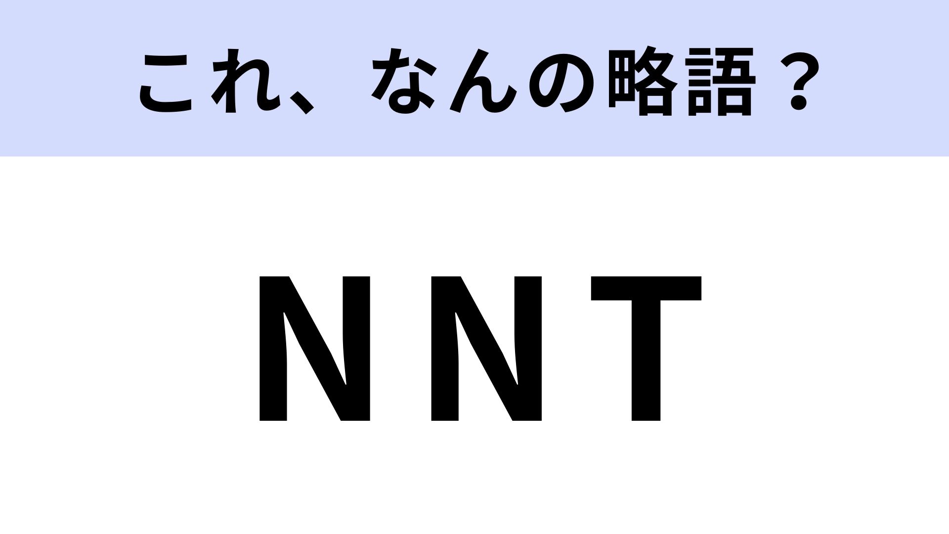 「NNT」はなんの略？就活生は耳が痛い言葉かも…！【略語クイズ】