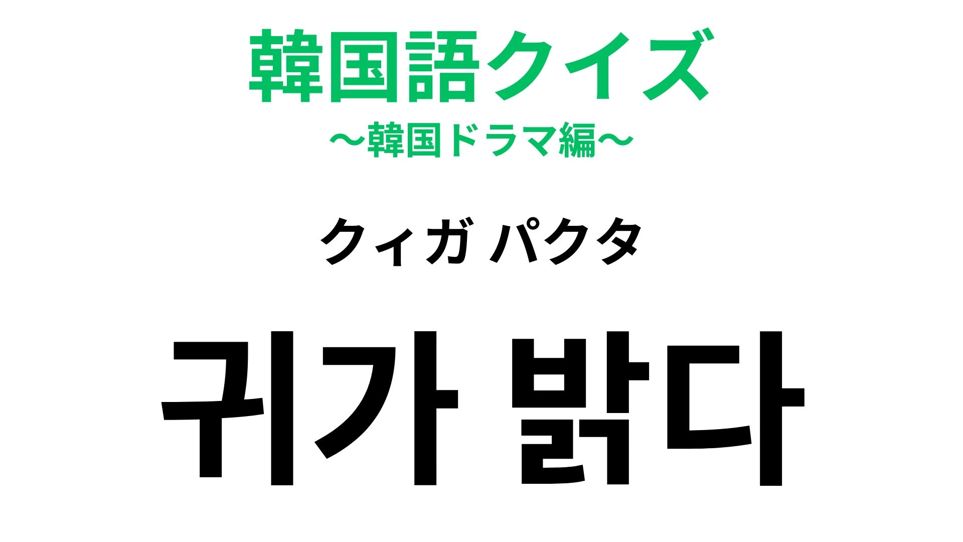 【韓国語クイズ】「귀가 밝다（クィガ パクタ）」の意味は？体の部位が入っているフレーズ！